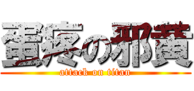 蛋疼の邪黄 (attack on titan)