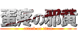 蛋疼の邪黄 (attack on titan)