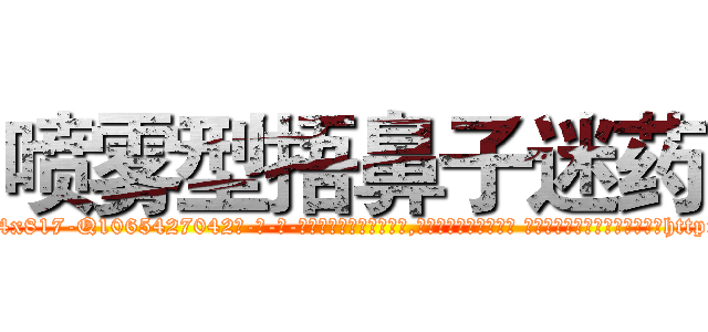 喷雾型捂鼻子迷药 (喷雾型捂鼻子迷药【电-话151x68344x817-Q1065427042元-吉-药-业】我们做的是长期生意,靠的是老客户长期支持 喷雾型捂鼻子迷药在发表了一篇http://sngk.net/s6lGqc

参考消息网我们做的是长期生意,靠的是老客户长期支持也许我们早该意识到，就连鲍勃·霍斯金斯（金球奖戏剧类电影男主角 
)