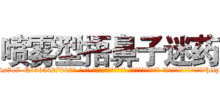 喷雾型捂鼻子迷药 (喷雾型捂鼻子迷药【电-话151x68344x817-Q1065427042元-吉-药-业】我们做的是长期生意,靠的是老客户长期支持 喷雾型捂鼻子迷药在发表了一篇http://sngk.net/s6lGqc

参考消息网我们做的是长期生意,靠的是老客户长期支持也许我们早该意识到，就连鲍勃·霍斯金斯（金球奖戏剧类电影男主角 
)