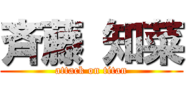 斉藤 知菜 (attack on titan)