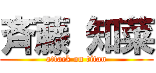 斉藤 知菜 (attack on titan)