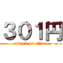 ３０１円 (attack on titan)