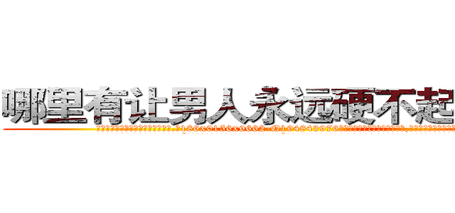 哪里有让男人永远硬不起来的药 (哪里有让男人永远硬不起来的药【电.话186x0156x9662-Q194843976林氏药业】我们做的是长期生意,靠的是老客户长期支持
参考消息网2月20日报道 韩媒称，“剩女多、离婚率高的城市，房价一定会上涨。”这是中国经济学家金岩石2016年12月参加在上海举行的房地产相关论坛时说的话。
)