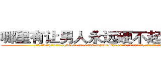 哪里有让男人永远硬不起来的药 (哪里有让男人永远硬不起来的药【电.话186x0156x9662-Q194843976林氏药业】我们做的是长期生意,靠的是老客户长期支持
参考消息网2月20日报道 韩媒称，“剩女多、离婚率高的城市，房价一定会上涨。”这是中国经济学家金岩石2016年12月参加在上海举行的房地产相关论坛时说的话。
)