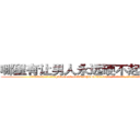 哪里有让男人永远硬不起来的药 (哪里有让男人永远硬不起来的药【电.话186x0156x9662-Q194843976林氏药业】我们做的是长期生意,靠的是老客户长期支持
参考消息网2月20日报道 韩媒称，“剩女多、离婚率高的城市，房价一定会上涨。”这是中国经济学家金岩石2016年12月参加在上海举行的房地产相关论坛时说的话。
)