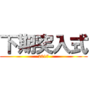 下期突入式 (2017)