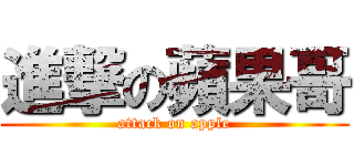 進撃の蘋果哥 (attack on apple)