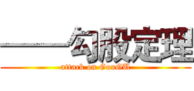 ——勾股定理 (attack on GouGU)