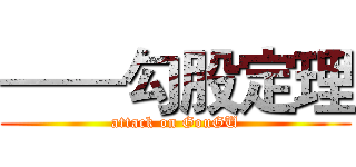 ——勾股定理 (attack on GouGU)