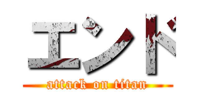 エンド (attack on titan)