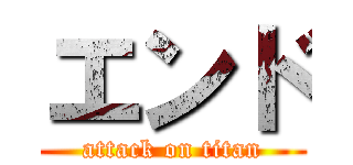 エンド (attack on titan)