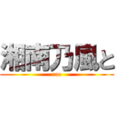 湘南乃風と (reo)