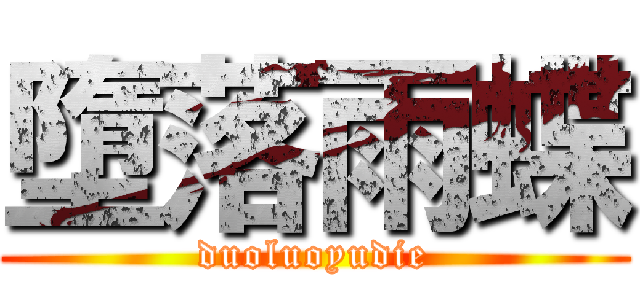 墮落雨蝶 (duoluoyudie)