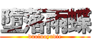 墮落雨蝶 (duoluoyudie)