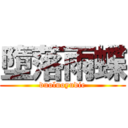 墮落雨蝶 (duoluoyudie)