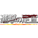 進撃の定宜 (Anglis)