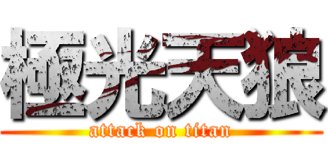 極光天狼 (attack on titan)
