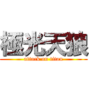 極光天狼 (attack on titan)