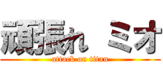 頑張れ ミオ (attack on titan)