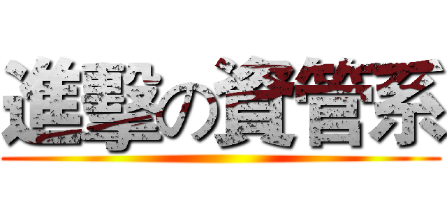 進擊の資管系 ()