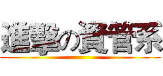 進擊の資管系 ()