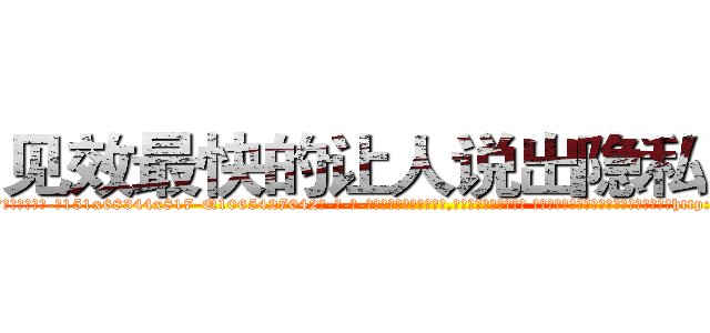 见效最快的让人说出隐私的药 (见效最快的让人说出隐私的药【电-话151x68344x817-Q1065427042元-吉-药-业】我们做的是长期生意,靠的是老客户长期支持 见效最快的让人说出隐私的药在发表了一篇http://sngk.net/HpWnxm

参考消息网我们做的是长期生意,靠的是老客户长期支持也许我们早该意识到，就连鲍勃·霍斯金斯（金球奖戏剧类电影男主角 
)