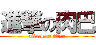 進撃の肉巴 (attack on titan)