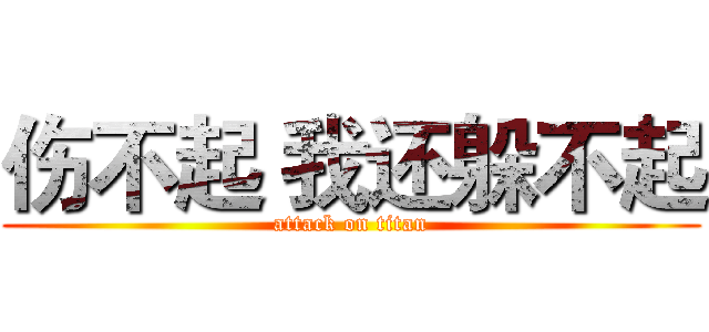 伤不起 我还躲不起 (attack on titan)