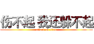 伤不起 我还躲不起 (attack on titan)