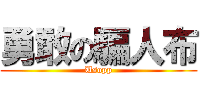 勇敢の騙人布 (Usopp)