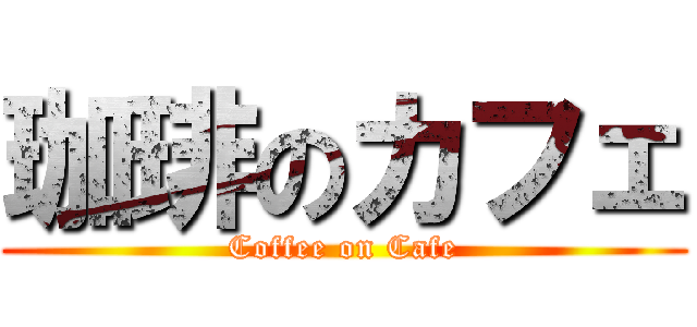 珈琲のカフェ (Coffee on Cafe)