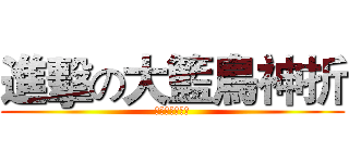 進擊の大籃鳥神折 (你永遠惹不起我)
