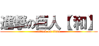 進撃の巨人【 和】 (attack on titan)