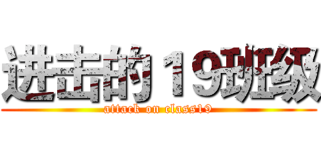 进击的１９班级 (attack on class19)