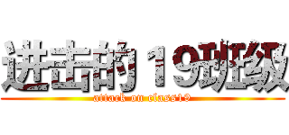 进击的１９班级 (attack on class19)