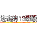 进击的１９班级 (attack on class19)