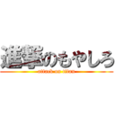 進撃のもやしろ (attack on titan)