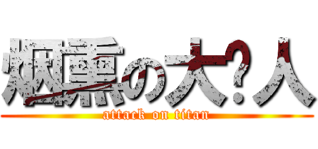 烟熏の大马人 (attack on titan)