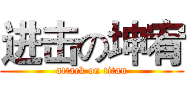 进击の坤宥 (attack on titan)