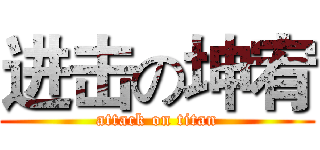 进击の坤宥 (attack on titan)