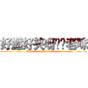 好撚好笑呀屌你老味 (This is so fucking funny)