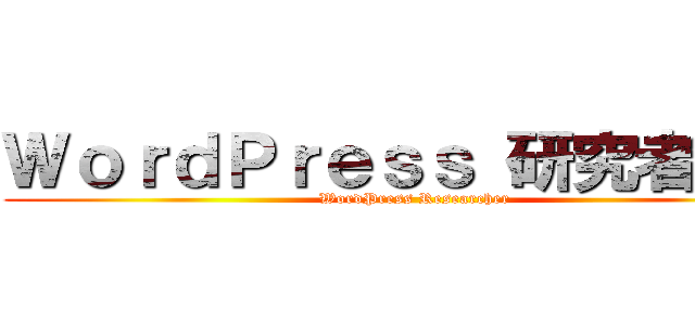 ＷｏｒｄＰｒｅｓｓ 研究者筆記 (WordPress Researcher)