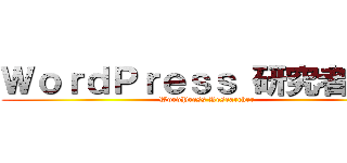 ＷｏｒｄＰｒｅｓｓ 研究者筆記 (WordPress Researcher)