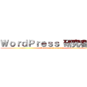 ＷｏｒｄＰｒｅｓｓ 研究者筆記 (WordPress Researcher)