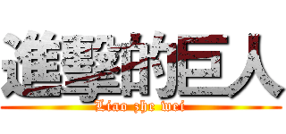 進擊的巨人 (Liao zhe wei)