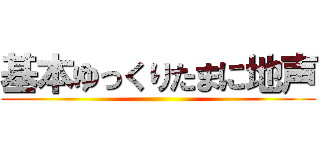 基本ゆっくりたまに地声 ()