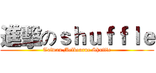 進擊のｓｈｕｆｆｌｅ (Taiwan Melbourne Shuffle)