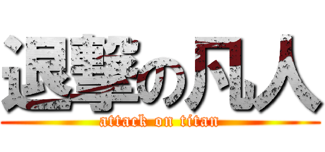 退撃の凡人 (attack on titan)