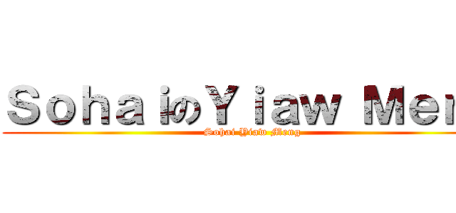 ＳｏｈａｉのＹｉａｗ Ｍｅｎｇ (Sohai Yiaw Meng)